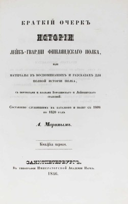 Марин А.Н. Краткий очерк истории лейб-гвардии Финляндского полка... Кн. 1–2. СПб., 1846.